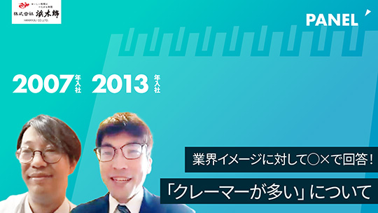 【浜木綿】業界イメージに対して○×で回答！「クレーマーが多い」について【切り抜き】