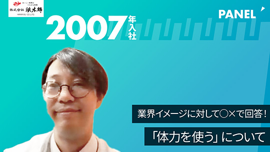 【浜木綿】業界イメージに対して○×で回答！「体力を使う」について【切り抜き】