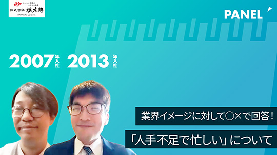 【浜木綿】業界イメージに対して○×で回答！「人手不足で忙しい」について【切り抜き】