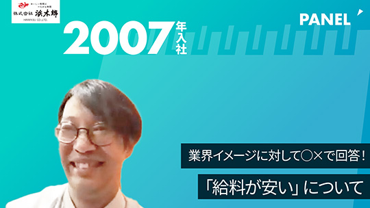 【浜木綿】業界イメージに対して○×で回答！「給料が安い」について【切り抜き】