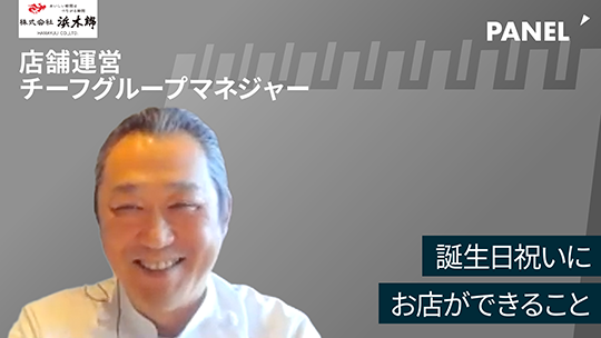 【浜木綿】誕生日祝いにお店ができること【切り抜き】