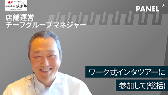 【浜木綿】ワーク式インタツアーに参加して総括【切り抜き】