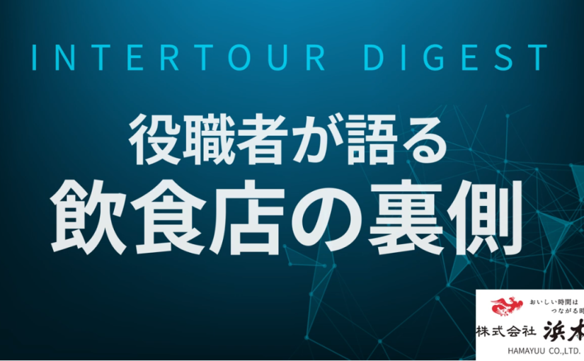 【浜木綿】役職者が語る飲食店の裏側【ダイジェスト】