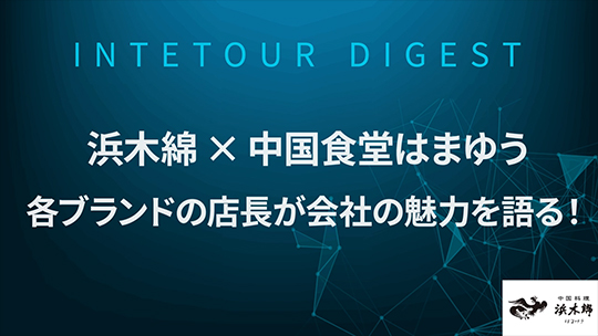 【浜木綿】浜木綿×中国食堂はまゆう　各ブランドの店長が会社の魅力を語る！【ダイジェスト】