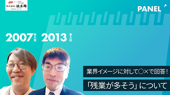 【浜木綿】業界イメージに対して○×で回答！「残業が多そう」について【切り抜き】