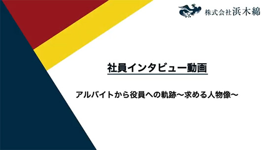 【浜木綿】入社までの足跡～求める人物像～【社員インタビュー】