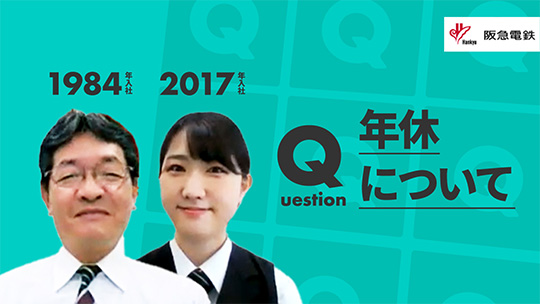 【阪急電鉄】年休について【切り抜き】