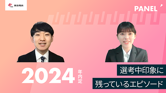 【阪急電鉄】選考中印象に残っているエピソード【切り抜き】