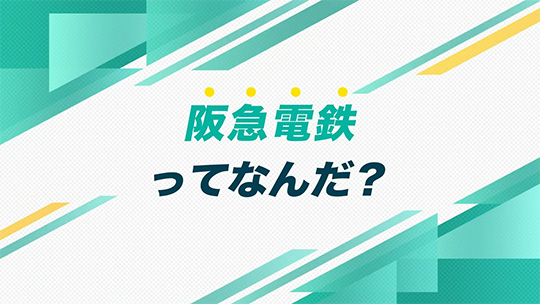 インタツアーダイジェスト―阪急電鉄株式会社【企業動画】