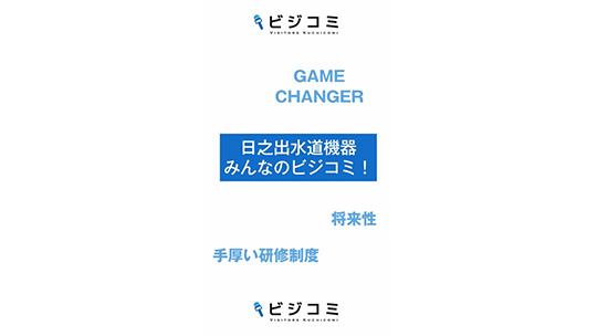 伝統を守る事とチャレンジの両立―日之出水道機器株式会社【動画ビジコミ】