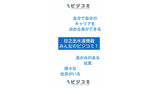 様々な長所を持つ社員が多数在籍－日之出水道機器【動画ビジコミ】