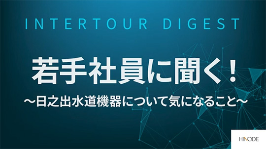 【日之出水道機器】若手社員に聞く！～日之出水道機器について気になること～【ダイジェスト】