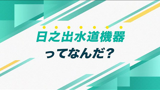 インタツアー ダイジェスト-日之出水道機器【企業動画】