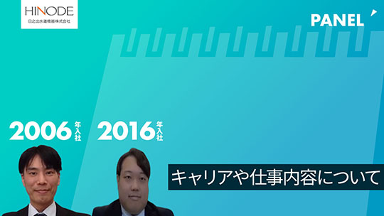 【日之出水道機器】キャリアや仕事内容について【切り抜き】