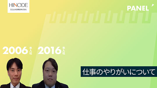 【日之出水道機器】仕事のやりがいについて【切り抜き】