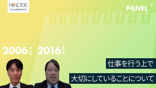 【日之出水道機器】仕事を行う上で大切にしていることについて【切り抜き】