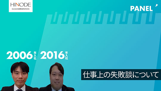 【日之出水道機器】仕事上の失敗談について【切り抜き】