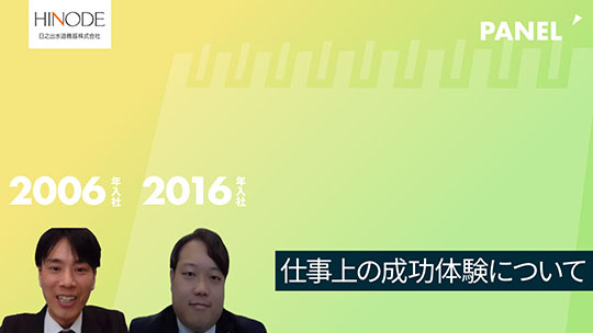 【日之出水道機器】仕事上の成功体験について【切り抜き】