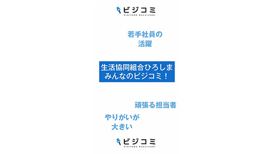 お客様の笑顔を直接感じやすい―生活協同組合ひろしま【動画ビジコミ】