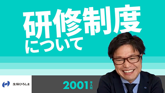 【生活協同組合ひろしま】研修制度について【切り抜き】