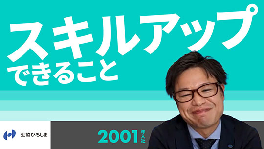 【生活協同組合ひろしま】スキルアップできること【切り抜き】