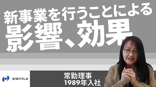 【生活協同組合ひろしま】新事業を行うことによる影響、効果【切り抜き】