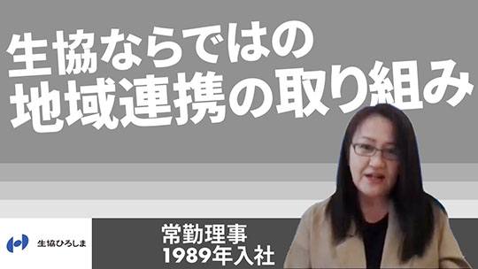 【生活協同組合ひろしま】生協ならではの地域連携の取り組み【切り抜き】