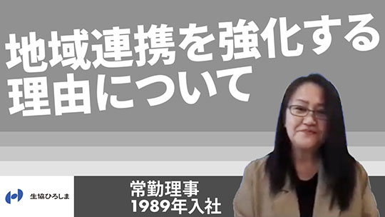 【生活協同組合ひろしま】地域連携を強化する理由について【切り抜き】