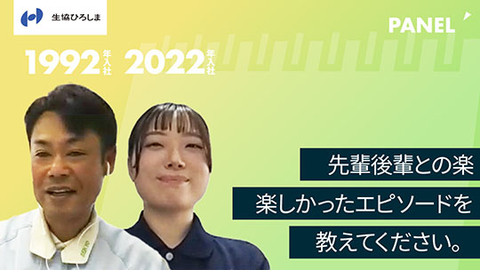 【生活協同組合ひろしま】先輩後輩との楽しかったエピソードを教えてください。【切り抜き】