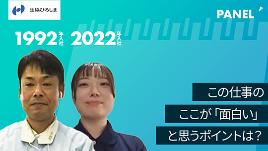 【生活協同組合ひろしま】この仕事のここが「面白い」と思うポイントは？【切り抜き】