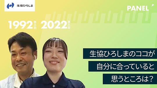 【生活協同組合ひろしま】生協ひろしまのココが自分に合っていると思うところは？【切り抜き】