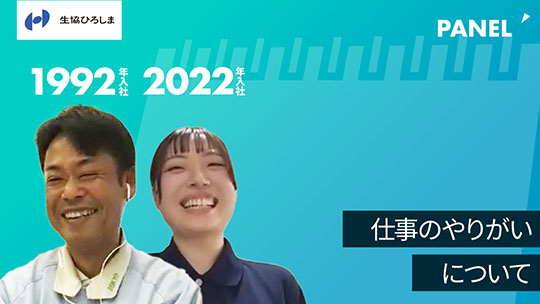 【生活協同組合ひろしま】仕事のやりがいについて【切り抜き】