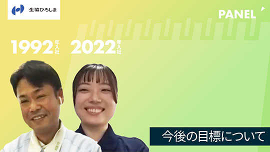 【生活協同組合ひろしま】今後の目標について【切り抜き】