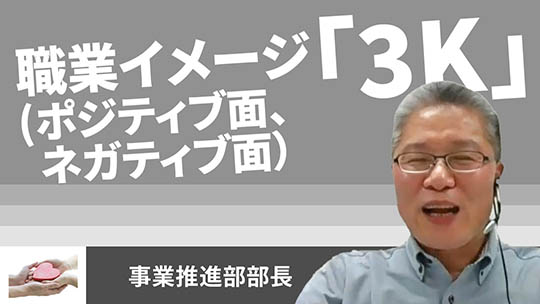 【HKPグループ】職業イメージ「3K」（ポジティブ面、ネガティブ面）【切り抜き】