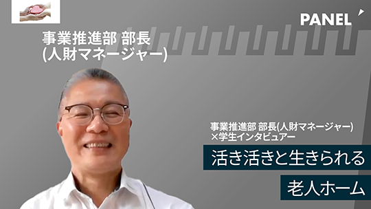 【HKPグループ】活き活きと生きられる老人ホーム【切り抜き】