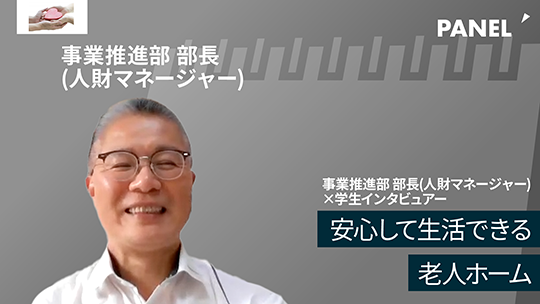 【HKPグループ】安心して生活できる老人ホーム【切り抜き】