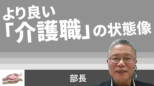 【HKPグループ】より良い「介護職」の状態像【切り抜き】