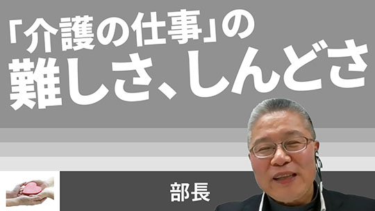 【HKPグループ】「介護の仕事」の難しさ、しんどさ【切り抜き】