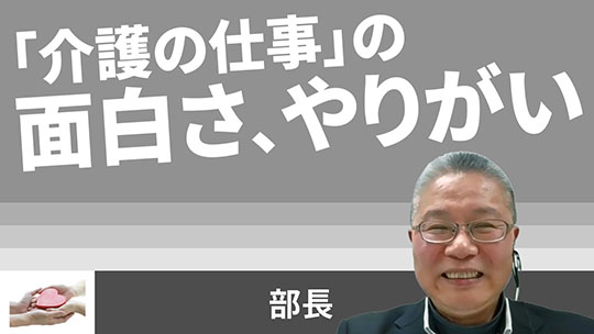 【HKPグループ】「介護の仕事」の面白さ、やりがい【切り抜き】