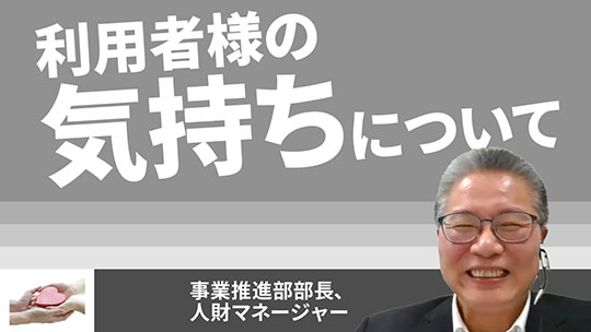 【HKPグループ】利用者様の気持ちについて【切り抜き】