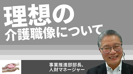 【HKPグループ】理想の介護職像について【切り抜き】