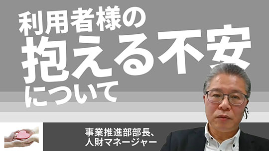 【HKPグループ】利用者様の抱える不安について【切り抜き】