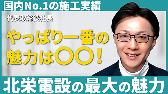 【北栄電設】北栄電設の最大の魅力【切り抜き】