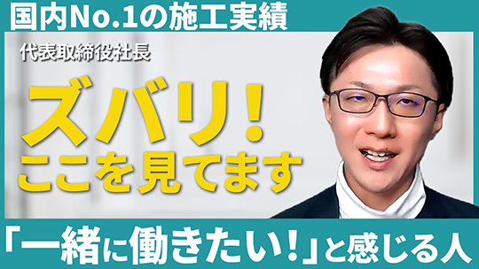 【北栄電設】一緒に働きたい人の特徴【切り抜き】