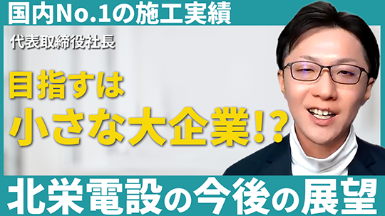 【北栄電設】北栄電設の今後の展望【切り抜き】