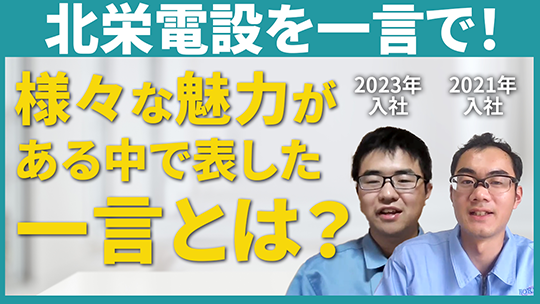 【北栄電設】北栄電設を一言で表すと？【切り抜き】