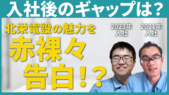 【北栄電設】入社後のギャップについて【切り抜き】