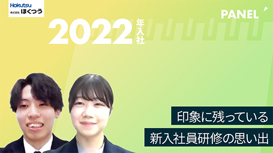 【ほくつう】印象に残っている新入社員研修の思い出【切り抜き】