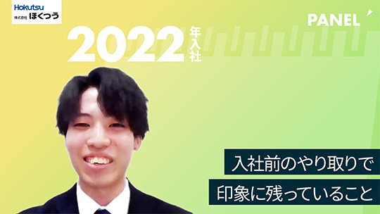 【ほくつう】入社前のやり取りで印象に残っていること【切り抜き】