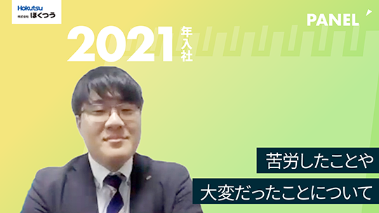 【ほくつう】苦労したことや大変だったことについて【切り抜き】